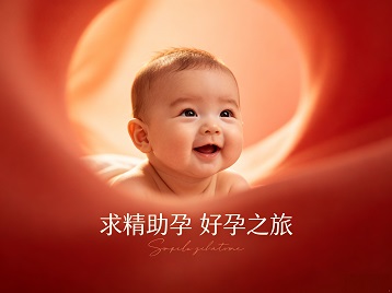 襄阳市求精助孕科学助孕 开启专属好孕之旅