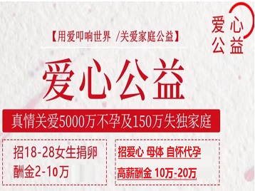 襄阳市捐卵助孕生子 爱心志愿者招募
